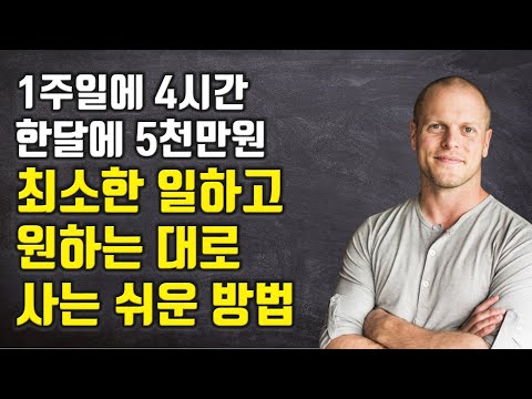 팀 페리스 4시간만 일하고 원하는 대로 부유하게 사는 법[자기계발, 동기부여, 성공]