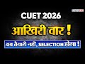 CUET 2026 आखिरी वार | अब तैयारी नहीं, Selection होगा | CUET Hindi Medium