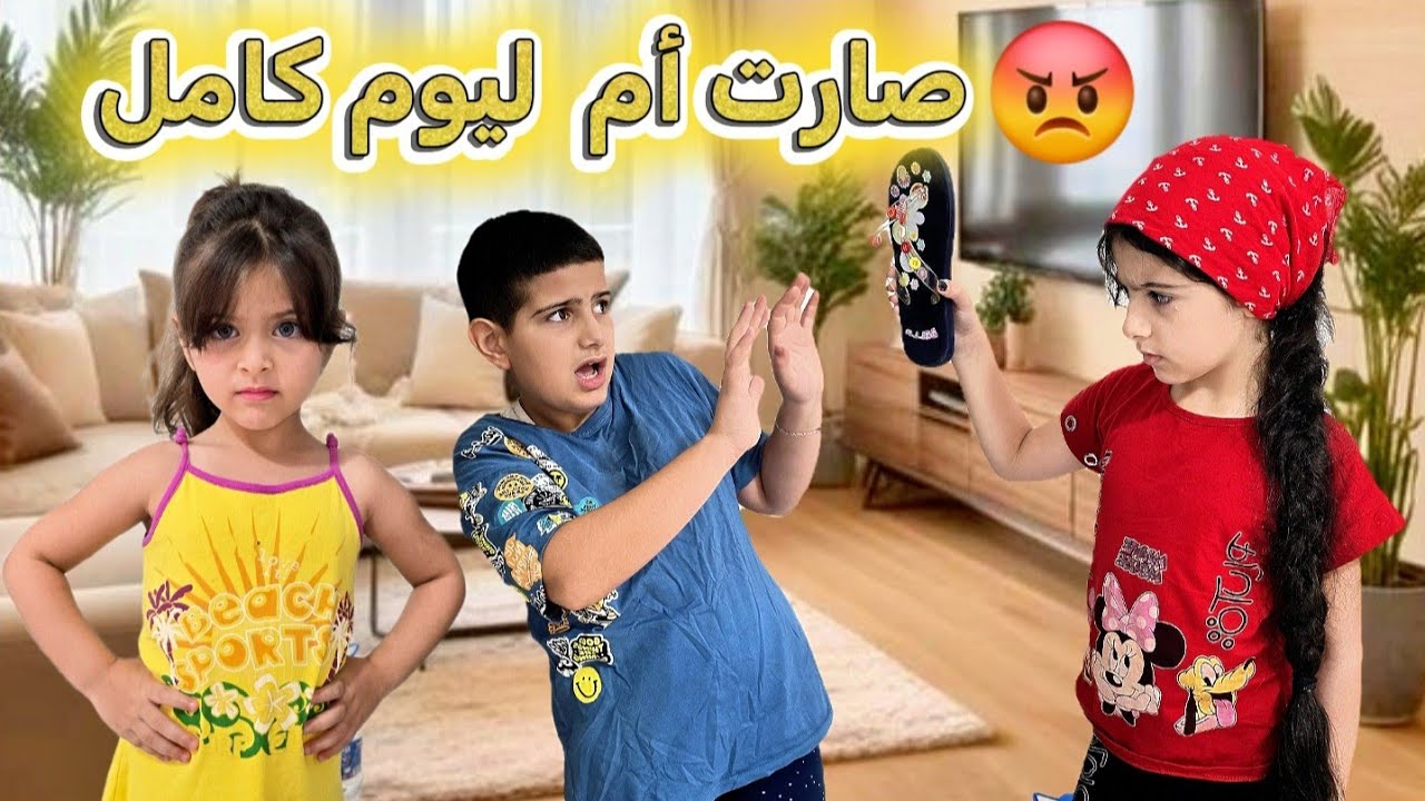 ريناد صارت أم لياسر وريان ليوم كامل😱 يا حرام، شو عملوا فيها/ جننوها🤪!