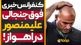 کنفرانس خبری فوق جنجالی علیرضا منصوریان در اهواز ‼️🤯🎤