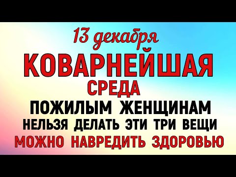 13 декабря Андреев День. Что нельзя делать 13 декабря Андреев День. Народные традиции и приметы.