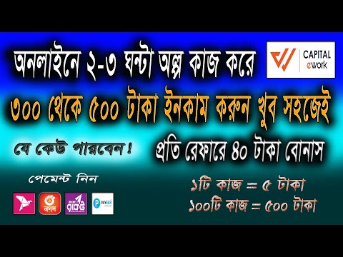 Earn $2-$5 Dollar Per Hour | অল্প কাজ করে ২ ঘন্টায় ৩০০ থেকে ৫০০ টাকা ইনকাম করুন | Capital E Work