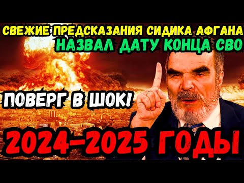 😱🔮 ЖЕСТКИЕ ПРЕДСКАЗАНИЯ СИДИКА АФГАНА! РОССИЮ НЕ ОСТАНОВИТЬ. АПОКАЛИПСИС 2024-2025! ПОСЛАННИК ВАНГИ!