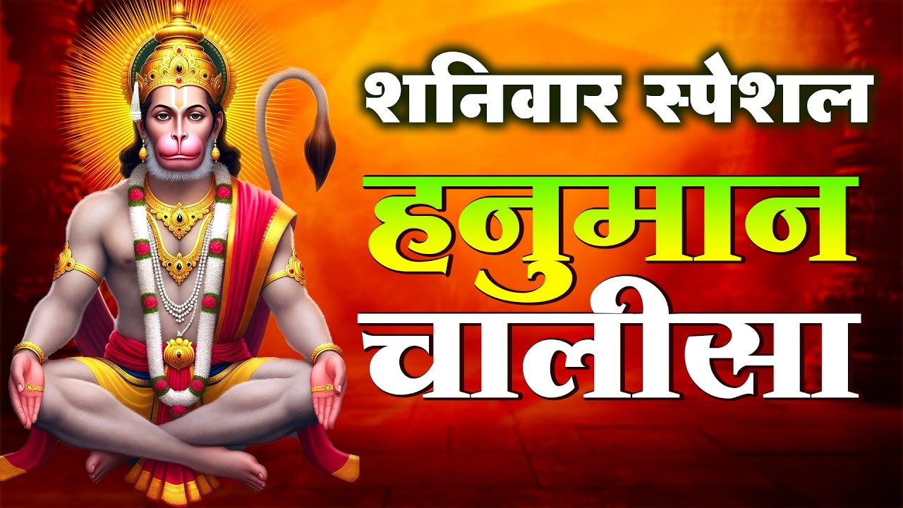 शनिवार स्पेशल हनुमान चालीसा | Shaniwar Hanuman Chalisa | संकट मोचन हनुमान जी | Full Bhakti Song 2026