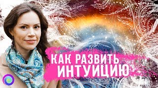 КАК РАЗВИТЬ ИНТУИЦИЮ - Екатерина Самойлова