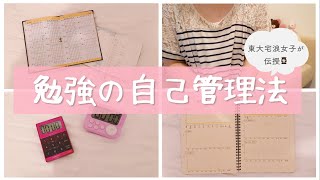 【勉強の自己管理のコツ】宅浪で東大に合格した私がやっていた9つの方法とノート術🦢