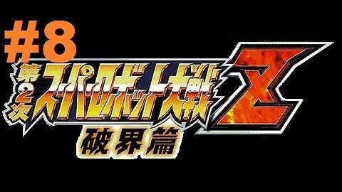 Super Robot Taisen Z 2 Hakai-hen - Walkthrough part 8