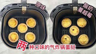 新手也能轻松上手的两种口味蛋挞让你的早餐桌上增添一份轻松惬意 Easy Breezy Egg Tarts, A Simple Delight!