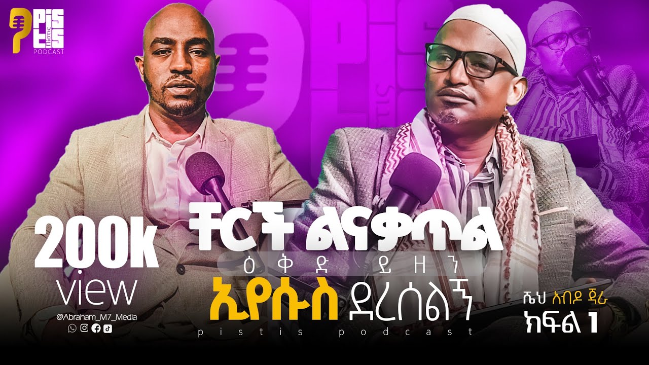 ቸርች አቃ**ጥዬ አውቃለሁ♦️[ክፍል 1️⃣] |ኢየሱስ ባያገኘኝ ኖሮ…ሼህ አብዶ |ከእስ**ልምና ወደ ኢየሱስ |PistisPodcast @ABRAHAM_M7_MEDIA