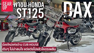 พาชม 2022 Honda DAX125 ราคา 84,900 บาท งานยำอะไหล่จากบ้าน CUB HOUSE ตัวแต่งโคตรมันส์