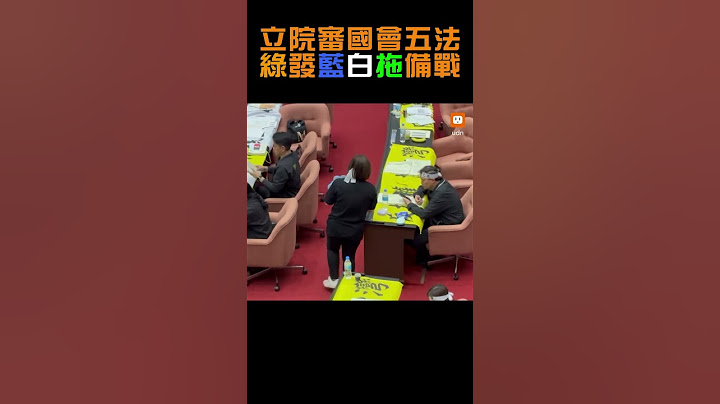 立院續審國會五法 民進黨團發藍白拖備戰