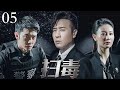【犯罪悬疑电视剧】《扫毒》05|化学博士于和伟替兄报仇,卧底金三角最大毒枭集团!(于和伟 / 张丹峰  / 吴秀波 / 徐峥 / 侯勇 / 王劲松主演)#扫毒风暴