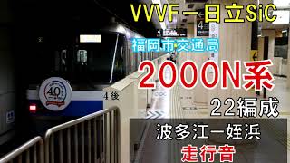 【走行音】福岡市交通局2000N系22編成（日立SiC）　波多江ー姪浜