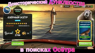 ДУНКЛЕОСТЕЯ - в поисках Осётра / Fishing Clash: Реальная рыбалка