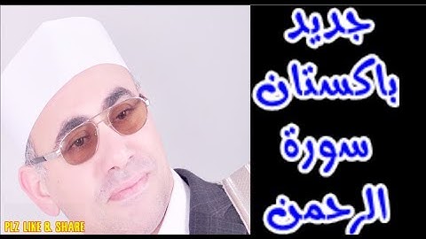 سورة الرحمن باكستان | عبدالناصر حرك | Pakistan | Harak TV