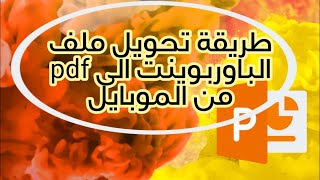 طريقة تحويل ملف الباوربوينت الىpdf على الجوال screenshot 3