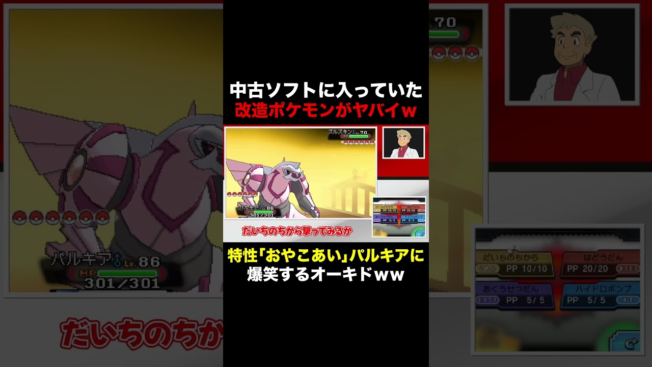 【ポケモン】中古ソフトの中身が改造ポケモンまみれでヤバイｗｗ改造された特性『おやこあい』パルキアに爆笑するオーキド博士ｗｗ【柊みゅう】#Shorts #ポケモン #ポケットモンスター