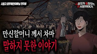 【무서운이야기 실화】 만신할머니께서 차마 말하지 못했던 이야기ㅣ윤후혜인아빠님 사연ㅣ돌비공포라디오ㅣ괴담ㅣ미스테리 인터뷰ㅣ시청자 사연ㅣ공포툰ㅣ오싹툰