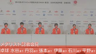 【ノーカット】卓球日本代表　メダリスト会見（水谷選手、丹羽選手、張本選手、伊藤選手、石川選手、平野選手）【東京オリンピック】