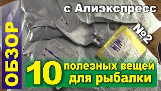 10 ПОЛЕЗНЫХ ВЕЩЕЙ ДЛЯ РЫБАЛКИ С ALIEXPRESS! 2020