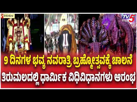 Sri Vari Navaratri Brahmotsavams: ತಿರುಪತಿಯಲ್ಲಿ ವಿಶೇಷ ಪೂಜೆ ಹಾಗೂ ನವಧಾನ್ಯ ಬಿತ್ತನೆ