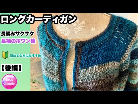 🔰【長袖のポワン袖・ロングカーディガン・後編】長編みサクサク☆かぎ針編み☆編み方☆easy crochet cardigan