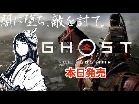 #1【ゴーストオブツシマ】発売日当日プレイ「冥人となれ」厳原編　初見実況LIVE【Ghost of Tsushima】