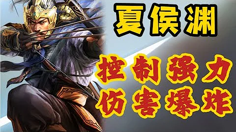 夏侯渊——轻甲疾行，防不胜防《三国志战略版》【三战攻略簿】 - 天天要闻