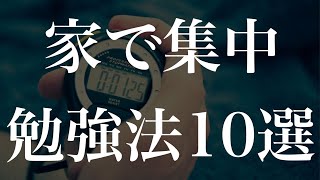 【受験生100人に聞いた】休日に家でも集中できた勉強法