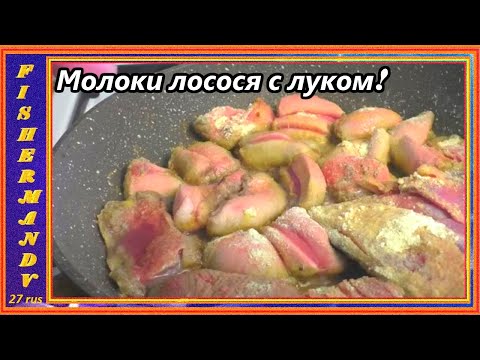 МОЛОКИ ЛОСОСЯ, жаренные с луком , вкусный рецепт из доступных продуктов!