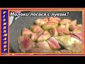 Молоки и печень лосося жаренные с луком , вкусный рецепт из доступных продуктов!