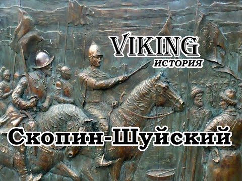 Video: Biografi Om Skopin-Shuisky - Alternativ Vy