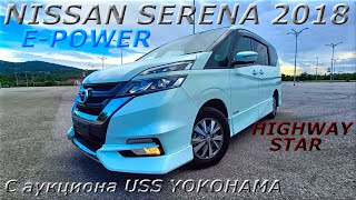 : NISSAN SERENA E-POWER, HIGHWAY STAR, 2018 .    USS YOKOHAMA.   1 780 000 .