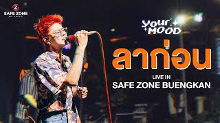 ลาก่อน - yourmood (live in safezone)