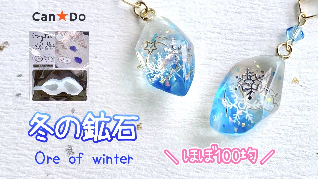 レジン/resin】キャンドゥのモールドで雪の結晶を閉じ込めた冬の鉱石を