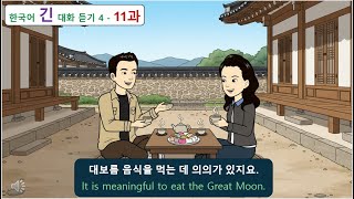 한국어 긴 대화 듣기 4 - 11과: 대보름 음식을 먹는 데 의의가 있지요.