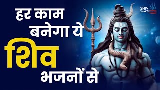 हर काम बनाने वाले शिव भजन | आज सब की झोली खुशियों से भरेंगे भोले बाबा | Latest Shiv Bhajan