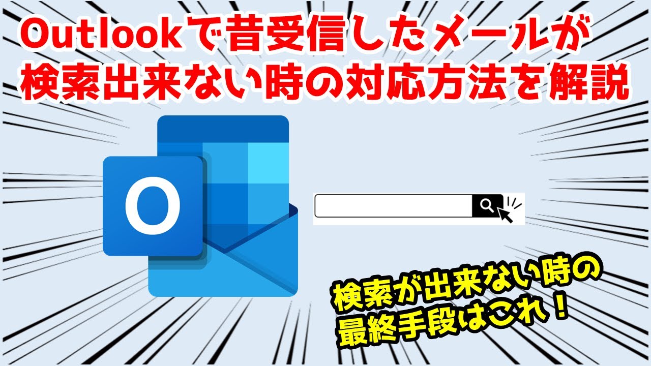 Outlookで昔のメールが検索でヒットしない！そんな時の対応方法はこれ。簡単な方法から最終手段まですべて解説。 - YouTube