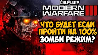 Что Будет Если Пройти ЗОМБИ РЕЖИМ Modern Warfare 3 (2023) на 100%?