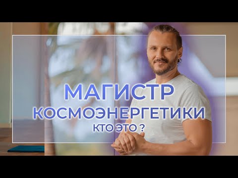 Магистр Космоэнергетики l кто это?