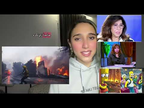 حرائق امريكا مدبره بداية النهاية 