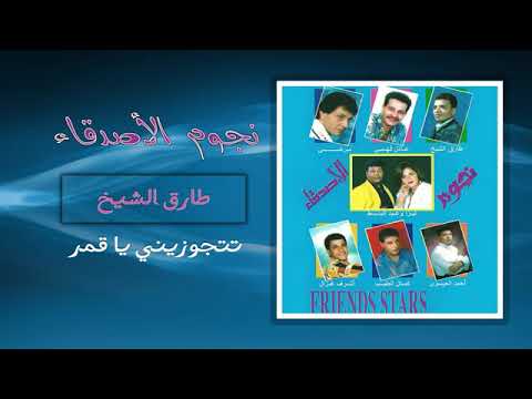 اغنية اية رايك فيا ياقمر تتجوزينى طارق الشيخ
