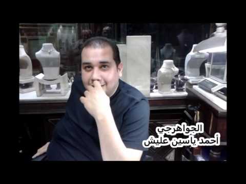 الجواهرجي ياسين عليش أول من استخدم الجرام كوحدة وزن للذهب