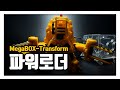[Transform] 메가박스 파워로더 Megabox Power Loader