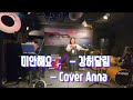 미안해요 ㅡ강허달림 Cover By Anna Anna 7lover7 미안해요 강허달림미안해요 미안해요 ㅡ강허달림 Cover By Anna Anna 7lover7 미안해요 강허달림미안해요
