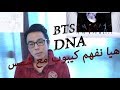 هيا نفهم كيبوب بي تي أس حمض نووي BTS DNA