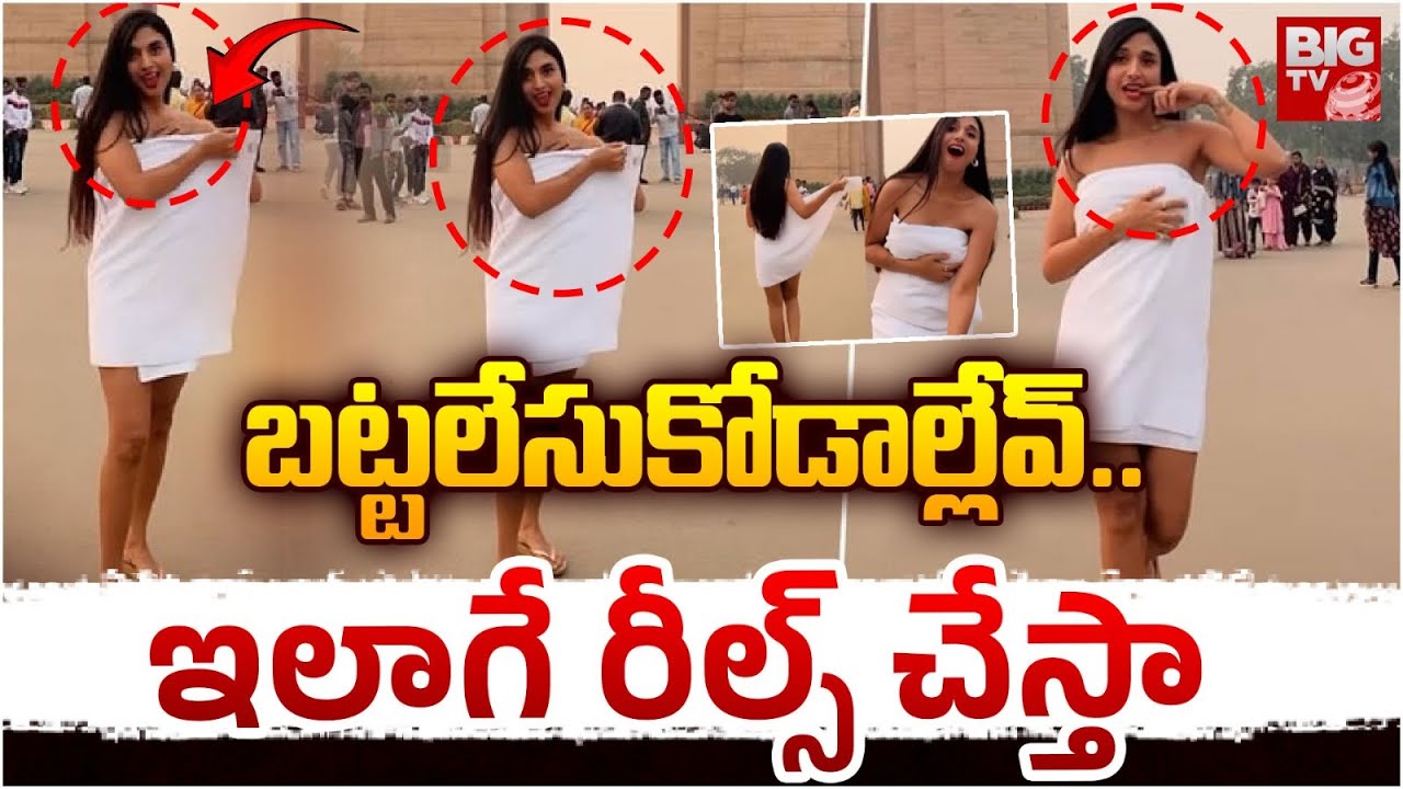 బట్టలేసుకోడాల్లేవ్.. రోడ్లపై ఇలాగే రీల్స్ చేస్తా | Girl Dancing in