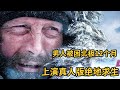 壹口氣看過瘾 完整版 麥斯 米科爾森的獨角戲 壹個人撐起壹部電影 男人墜機困在北極 每天吃頂級刺身維持生命 直到遇上壹個女人 推荐电影 冒险 极地 求生 励志 北极 壹口氣看過瘾 完整版 麥斯 米科爾森的獨角戲 壹個人撐起壹部電影 男人墜機困在北極 每天吃頂級刺身維持生命 直到遇上壹個女人 推荐电影 冒险 极地 求生 励志 北极
