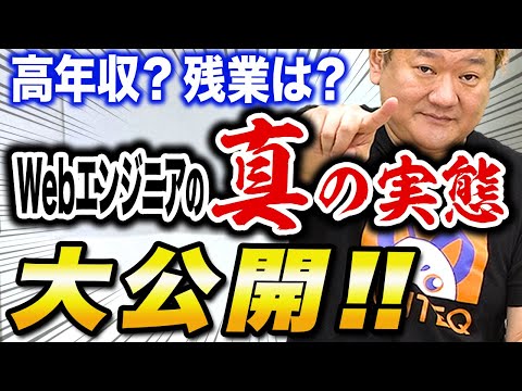 【未経験者必見】Webエンジニア高年収?残業多い?Webエンジニアの真の実態大公開！【切り抜き】