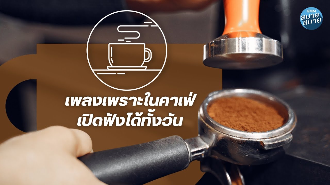 Cafe Music | เพลงเพราะในคาเฟ่ เปิดฟังได้ทั้งวัน
